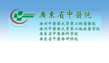 广东省中医院