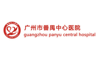 广州市番禺中心医院
